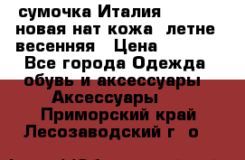 сумочка Италия Terrida  новая нат.кожа  летне -весенняя › Цена ­ 9 000 - Все города Одежда, обувь и аксессуары » Аксессуары   . Приморский край,Лесозаводский г. о. 